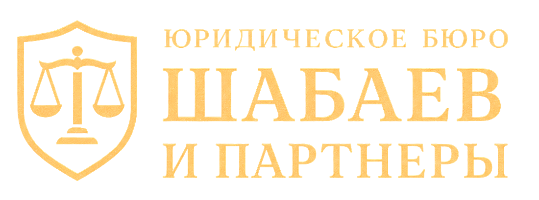 Шабаев и партнёры